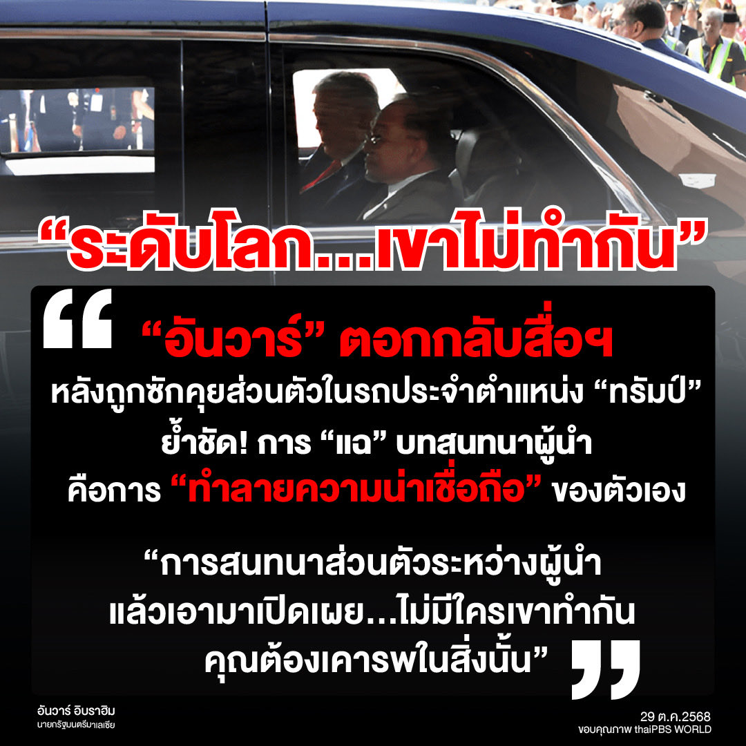 "ระดับโลก...เขาไม่ทำกัน"

"อันวาร์" ตอกกลับสื่อฯ หลังถูกซักคุยส่วนตัวในรถประจำตำแหน่ง "ทรัมป์" ย้ำชัด! การ "แฉ" บทสนทนาผู้นำ คือการ "ทำลายความน่าเชื่อถือ" ของตัวเอง "การสนทนาส่วนตัวระหว่างผู้นำแล้วเอามาเปิดเผย...ไม่มีใครเขาทำกัน คุณต้องเคารพในสิ่งนั้น"

#วันนี้เพื่อไทยทำอะไร
