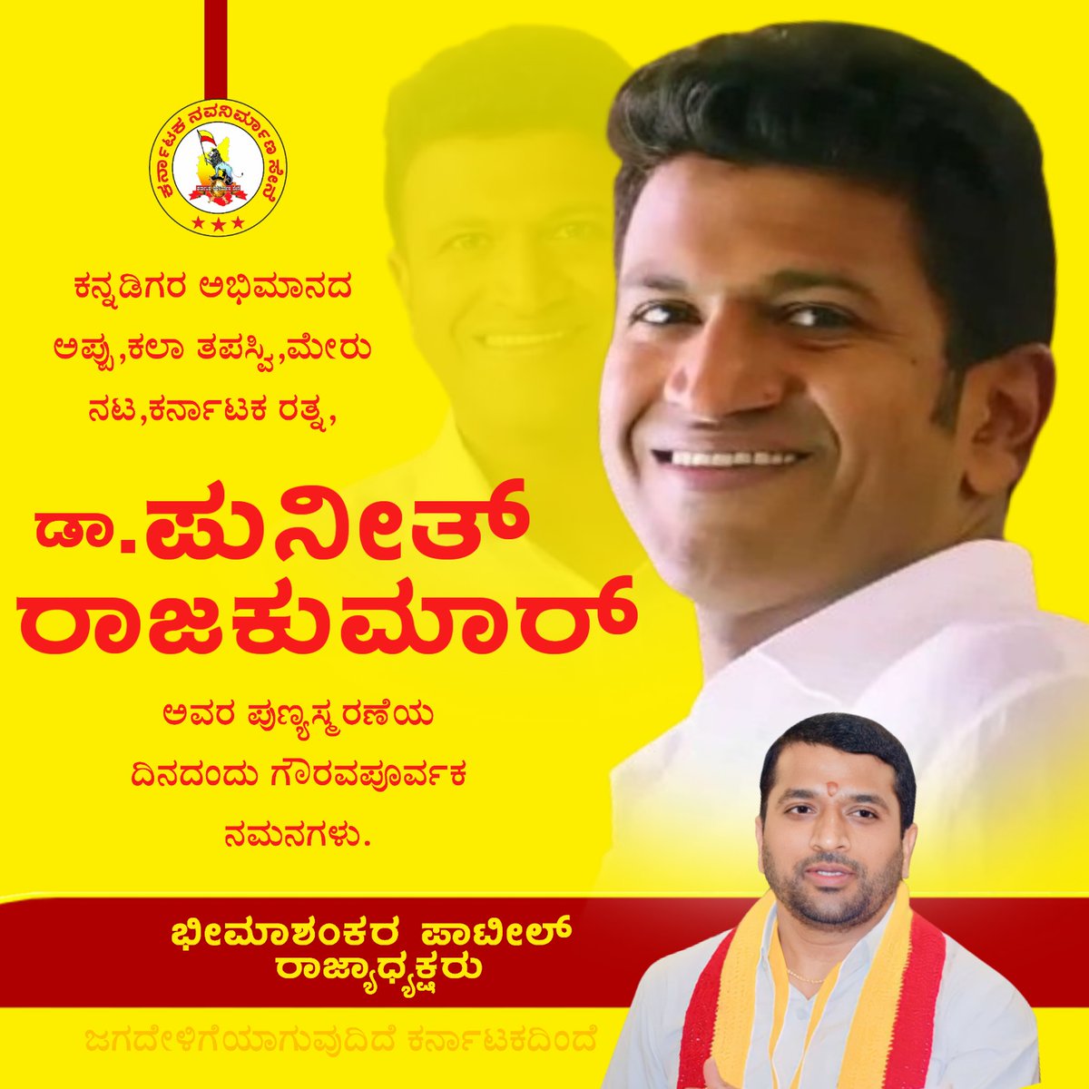 bhimashankarptl's tweet photo. ಕನ್ನಡಿಗರ ಅಭಿಮಾನದ ಅಪ್ಪು,ಕಲಾ ತಪಸ್ವಿ,ಮೇರು ನಟ,ಕರ್ನಾಟಕ ರತ್ನ ಡಾ.ಪುನೀತ್ ರಾಜಕುಮಾರ್ ಅವರ ಪುಣ್ಯ ಸ್ಮರಣೆಯ ದಿನದಂದು ಗೌರವದ ನಮನಗಳು.🙏
#Appu #PunitRajkumar https://t.co/OQvpIonEgr