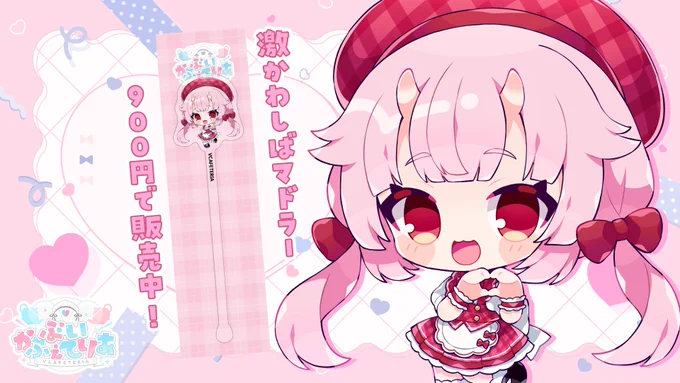 -♡🎀 #ぶいかふぇてりあ 🎀♡-

.+*激かわしばマドラー*+.
数量限定販売中.ᐟ.ᐟ

💰️900円
📅10/28(火)19:00～11/10(月)

まだ手に入れてないよって方も2本目いくぞっって方も
ぜひ手に入れてよねっ😎💓

https://t.co/gdo0q8Fa9H 