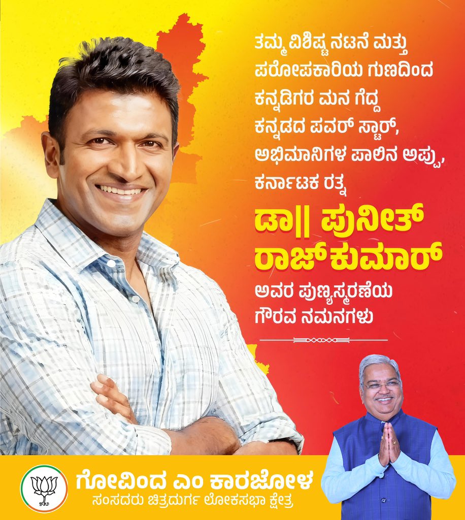 govind_karjol's tweet image. ತಮ್ಮ ವಿಶಿಷ್ಟ ನಟನೆ ಮತ್ತು ಪರೋಪಕಾರಿಯ ಗುಣದಿಂದ ಕನ್ನಡಿಗರ ಮನ ಗೆದ್ದ ಕನ್ನಡದ ಪವರ್ ಸ್ಟಾರ್, ಅಭಿಮಾನಿಗಳ ಪಾಲಿನ ಅಪ್ಪು, ಕರ್ನಾಟಕ ರತ್ನ ಡಾ || ಪುನೀತ್ ರಾಜ್ ಕುಮಾರ್ ಅವರ ಪುಣ್ಯ ಸ್ಮರಣೆಯ ಗೌರವ ನಮನಗಳು.

#punithrajkumar  #punithrajkumaroffical @BJP4Karnataka @BJP4India @Puneethrajkuma