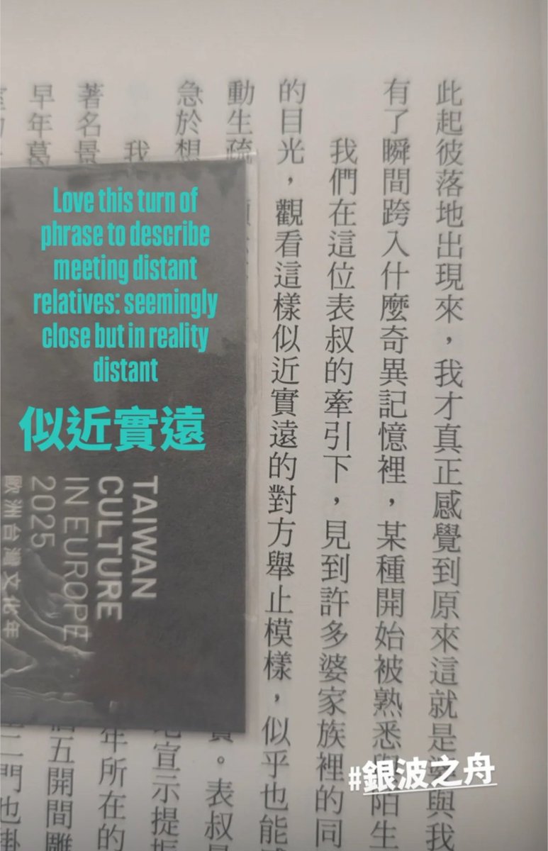 Love the turn of phrase describing the awkwardness of cross-strait family reunions 似近實遠 (seemingly close but distant in reality) in this very touching memoir of forgotten family links #銀波之舟 by #阮慶岳