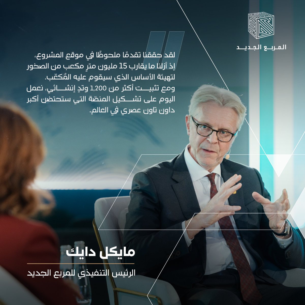 بين الأثر والعائد، تُقاس الإنجازات بالأفعال..

مايكل دايك، الرئيس التنفيذي لـ #المربع_الجديد