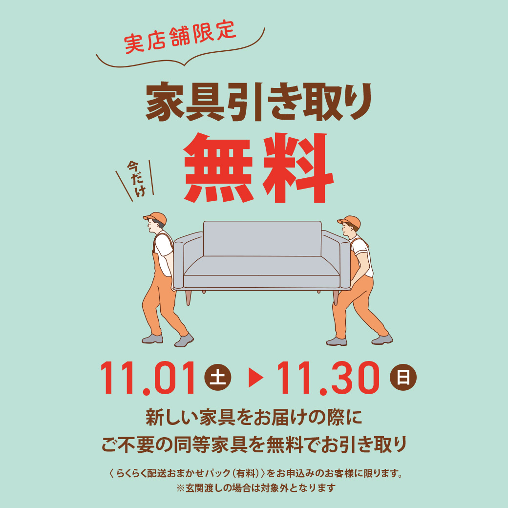 ?クラスティーナ 実店舗限定 家具引き取り無料！キャンペーン 