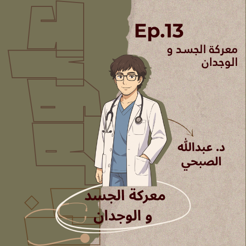 معركة الجسد و الوجدان..
مو دايم المشكلة في الأكل نفسه، أحيانًا تكون في النفس..
بنناقش في الحلقة الثالثة عشر من #بودكاست_علومنا مع ضيف الحلقة الدكتور عبدالله الصبحي <a href="/3bdallah_A_/">..</a> 
عن اضطرابات الأكل، علاقتنا بأجسامنا، وضغط الصورة المثالية اللي تصنعها المجتمعات والسوشال ميديا.