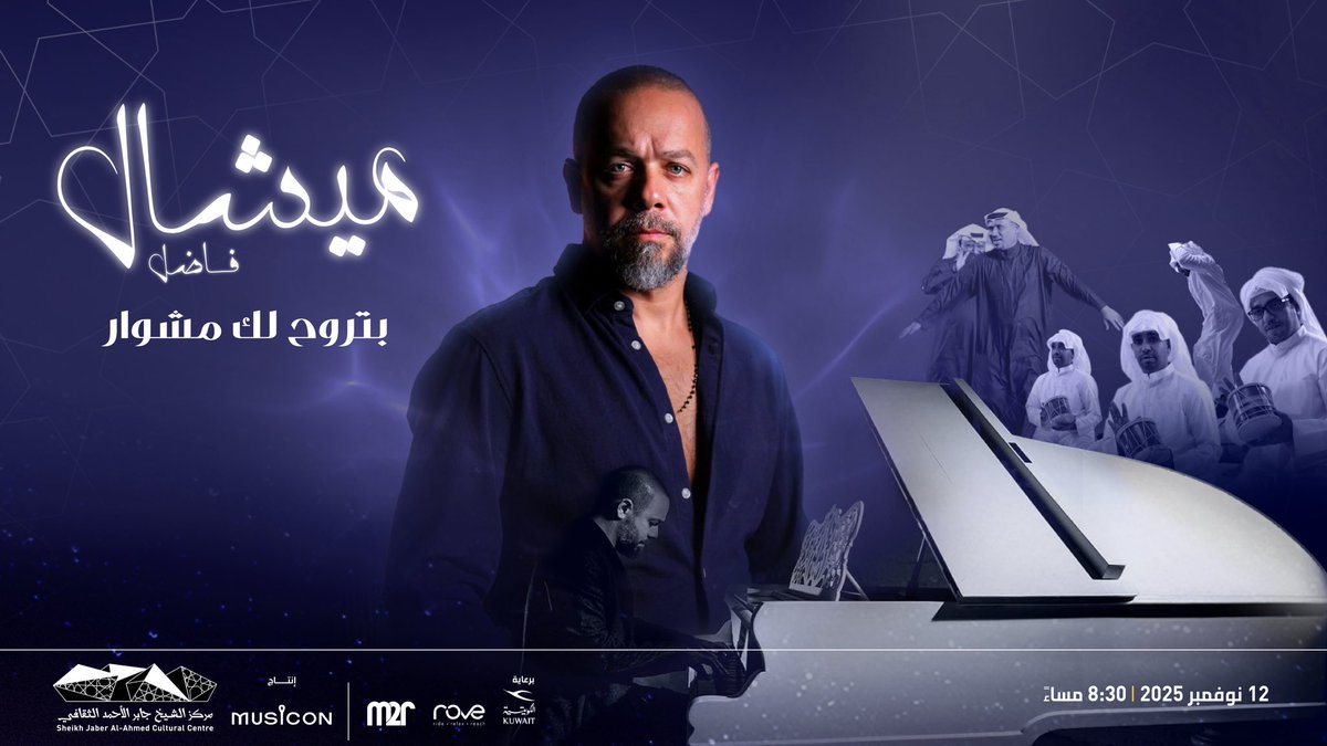 نلتقي لأول مرة في المركز مع عازف البيانو والموسيقار ميشال فاضل في «بتروح لك مشوار»، وتجربة جديدة تجمع بين أغنيات كبار المطربين والمطربات العرب في توزيع جديد وشكل مغاير للفنان اللبناني المعروف مع مشاركة من فرقة الماص للفنون الشعبية.