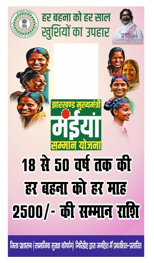 shahb71813864's tweet image. गिरिडीह में महिलाओं के चेहरे खिले
मुख्यमंत्री मइयां सम्मान योजना की नई किश्त जारी हो गई है।अब जिले की हजारों लाभुक महिलाओं के खाते में सम्मान राशि पहुँच चुकी है।यह योजना राज्य की महिलाओं को आत्मनिर्भर और सशक्त बनाने की दिशा में एक बड़ा कदम है।
 झारखंड सरकार को धन्यवाद नारी सशक्त