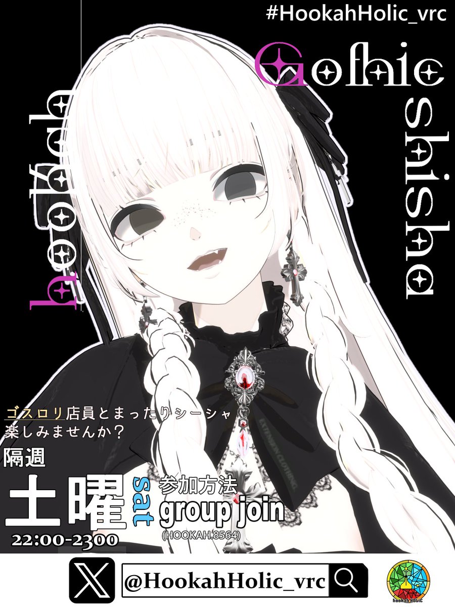 💜 VRChatイベント告知💜
シーシャ × ゴスロリ × Bar 『HookahHolic』  
第2第4土曜開催中！  
次回開催：11/8(土) 22:00〜23:00 (+アフター15分)  
下記グループjoinにて開催vrc.group/HOOKAH.8564
久しぶりの通常営業！ゴスロリちゃんたちに会いに来てください💜
#HookahHolic_vrc #vrcイベント