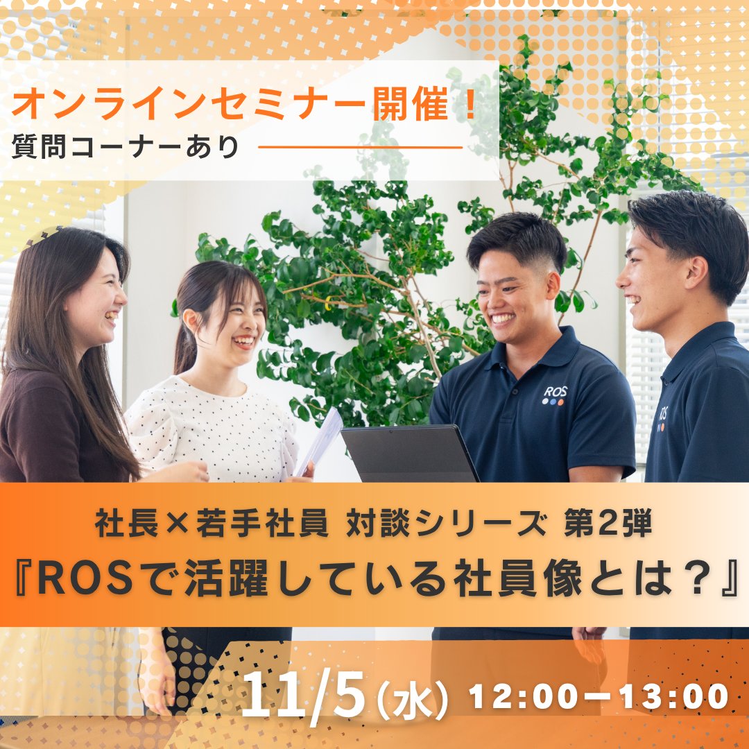 rofficeservice's tweet photo. 📢中途・第二新卒向け！オンラインセミナー開催決定！

🎓テーマ
『ROSで活躍している社員像とは？』 

📅11/5(水) 12:00～13:00
💻Zoom開催／参加無料・事前申込制

▼お申込はこちら
https://t.co/NPu5KeltzT

▼セミナー詳細はこちら
https://t.co/tNNphqJBGS https://t.co/9xnvtd8Grs