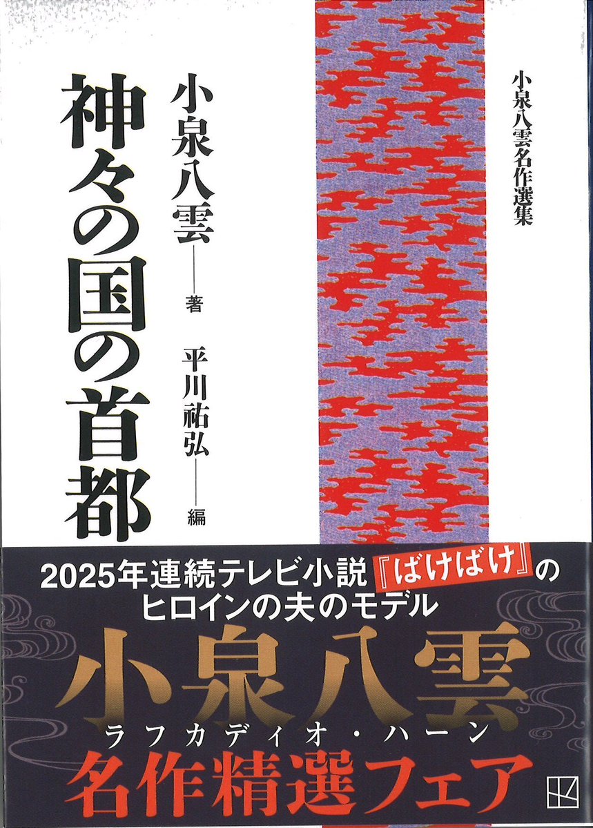 kodansha_g's tweet image. 【学術文庫948】神々の国の首都
小泉八雲
平川祐弘編
「人も物もみな、神秘をたたえた、小さな妖精の国」
日本を初めて訪れた八雲は、感嘆の声をあげた。…