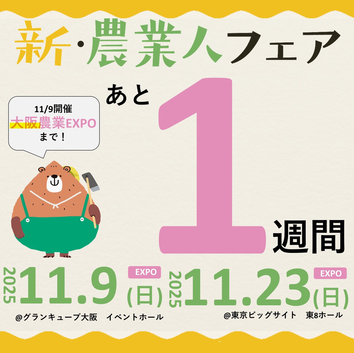 newfarmersfair's tweet photo. ／
【新・農業人フェア2025】
大阪農業EXPO開催まで残り1週間！
＼

出展団体等の詳細もアップしております！
ご予約がまだの方は下記WEBページより
ぜひ、お申込ください◎
https://t.co/FdVUNG8tAy

#新農業人フェア
#新規就農
#出入り自由
#移住 https://t.co/IChF233PlW