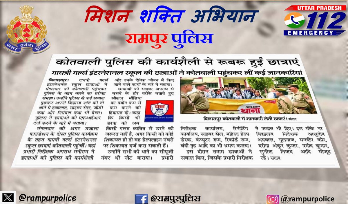Rampur police (@rampurpolice) on Twitter photo #एसपी_रामपुर के निर्देशन में #MissionShakti5 के तहत थाना बिलासपुर #RampurPolice द्वारा श्री गुरू नानक इंटर कॉलेज की छात्राओं को थाना भ्रमण  के दौरान पुलिस कार्यप्रणाली की जानकारी दी गयी । साथ ही छात्राओ को विभिन्न महिला सम्बन्धित अपराधों, विभिन्न हेल्पलाइन नम्बरों, जन कल्याणकारी #एसपी_रामपुर के निर्देशन में #MissionShakti5 के तहत थाना बिलासपुर #RampurPolice द्वारा श्री गुरू नानक इंटर कॉलेज की छात्राओं को थाना भ्रमण  के दौरान पुलिस कार्यप्रणाली की जानकारी दी गयी । साथ ही छात्राओ को विभिन्न महिला सम्बन्धित अपराधों, विभिन्न हेल्पलाइन नम्बरों, जन कल्याणकारी