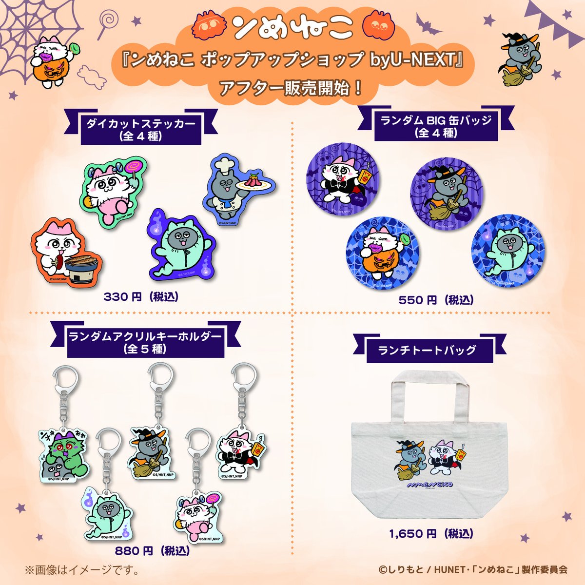 nmeneko_goods's tweet image. 『#ンめねこ ポップアップショップ byU-NEXT』アフター販売開始🎃🌟

本日17時よりンめねこストアにて、『ンめねこ ポップアップショップ byU-NEXT』で販売されていた限定商品が発売💕

ゾンビ姿のンめねこグッズはココでしか買えない！
遠くて買いに行けなかった方は要チェック👀…