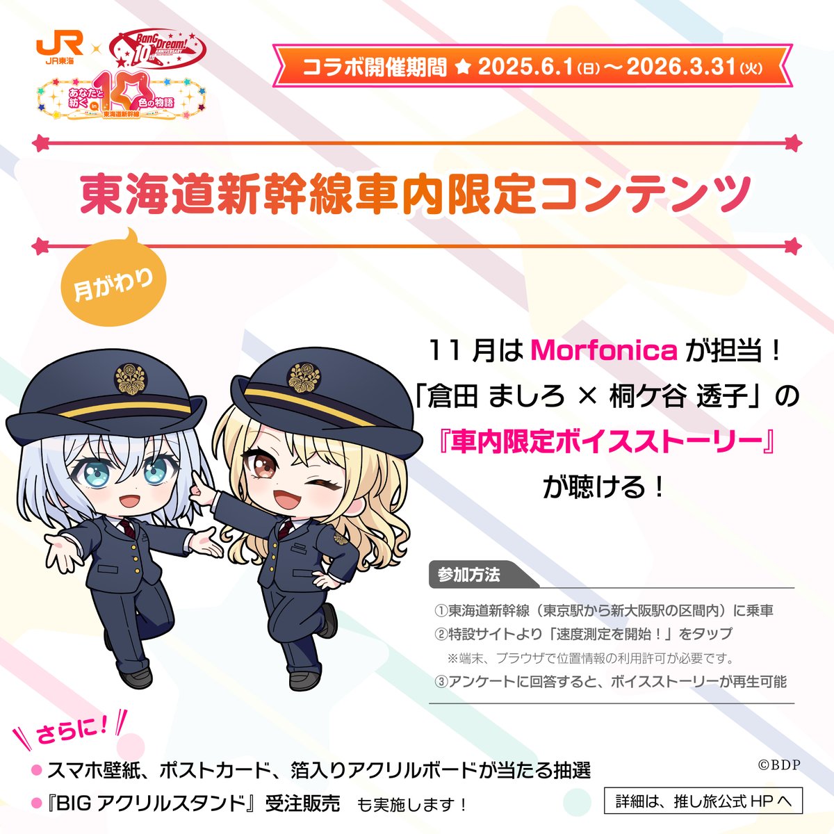 BanG Dream! 10th Anniversary! × #推し旅 【新幹線車内コンテンツ