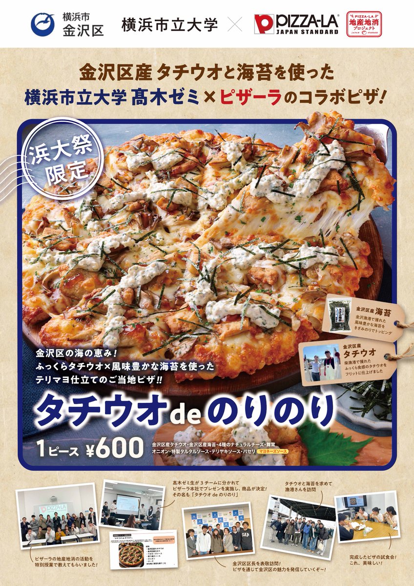 🍕#金沢区 へ #ピザーラ お届け!!🍕
市大生と共に創り上げた「たちうおdeのりのり」を浜大祭で限定販売！
金沢区産の“たちうお”と“海苔“を使用🌊
 
☀️浜大祭　11/1(土)・2(日) 
　75.hamadaisai.info
 
 キッチンカーにて、出来立てをお届け💌
 浜大祭でお待ちしています🎵
 
#横浜市 #地産地消