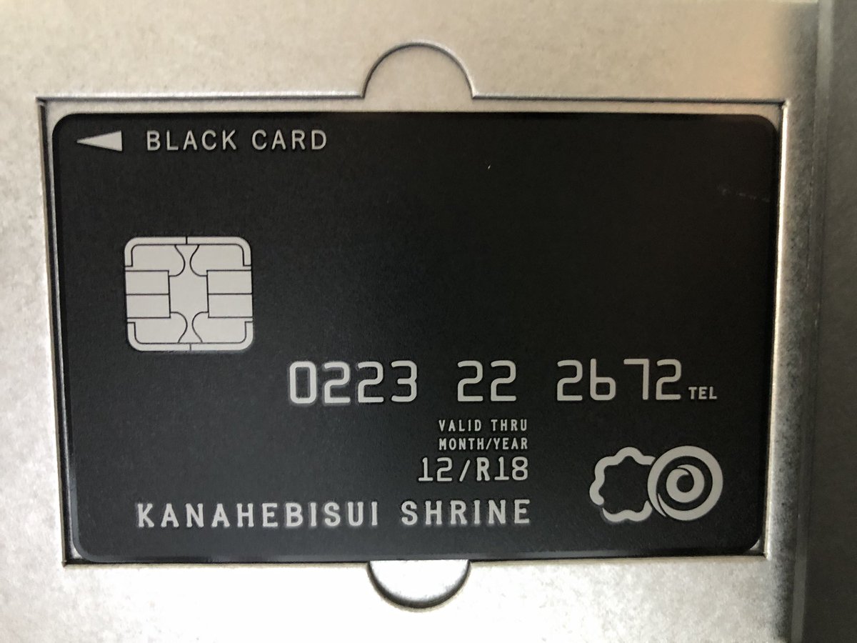 VellShin714's tweet photo. ようやく金蛇水神社(宮城県岩沼市)のブラックカード風の金運カード守をゲットしてきました！
巳年にしか授かることができない有効期限？が次の巳年までの12年間というカード守！ https://t.co/UCn0u1OYB2