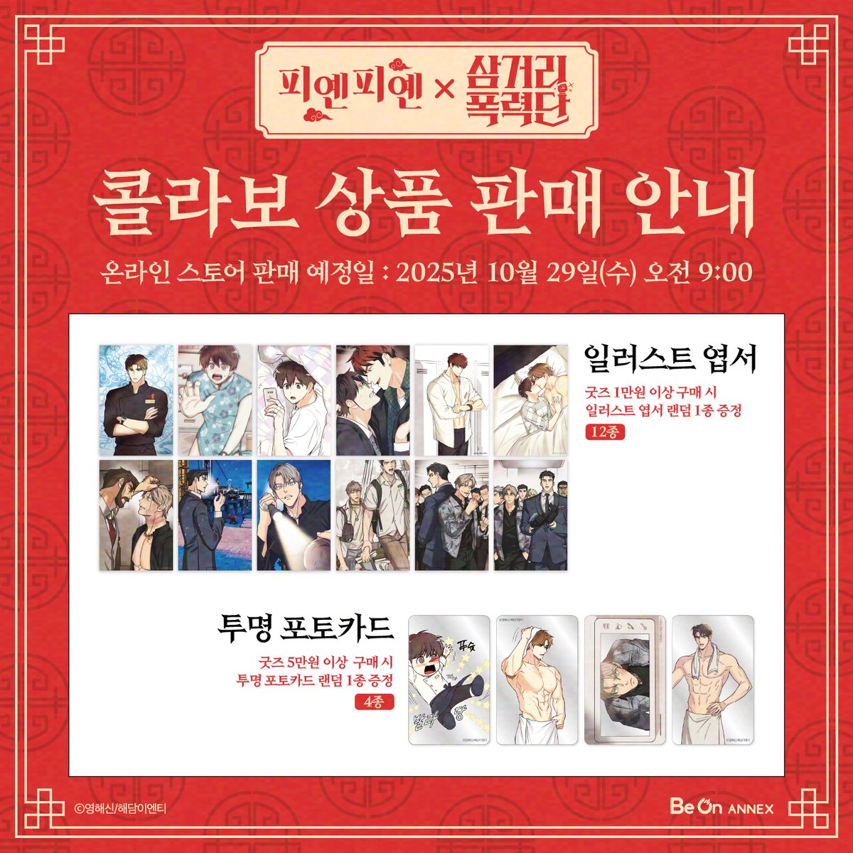 cafebeon's tweet photo. <삼거리폭력단+피옌피옌> 상품 온라인 스토어 판매 안내

판매 예정일: 25년 10월 29일(수) 오전 9시~
특전:
-굿즈 1만원 이상 구매 시 일러스트 엽서 1매 (총 12종 중 랜덤 증정)
-굿즈 5만원 이상 투명 포토카드 1매 (총 4종 중 랜덤 증정)

*판매링크
비온굿즈샵 https://t.co/rblnFONKP0
대원씨아이샵 https://t.co/oLhKcKuLEG

※ 매장 내 증정 특전과 동일합니다.
※ 특전은 한정수량으로 소진 시 증정 종료 됩니다.

#삼거리폭력단 #피옌피옌 #영해신 #해담이엔티 #비온아넥스