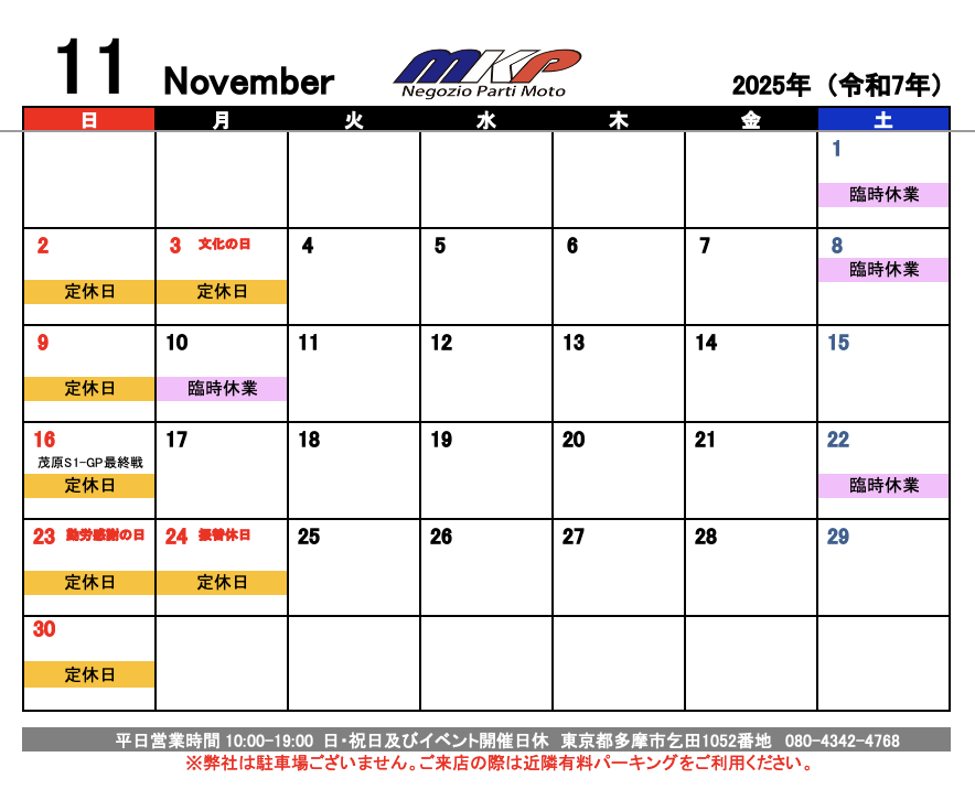 毎日毎日迷惑メールやフィッシングメールの整理で疲れるオレ。レンタルサーバー変えようかな..
11月の営業日カレンダーです。お越しの際は事前にご連絡下さいね。よろしくお願いします。