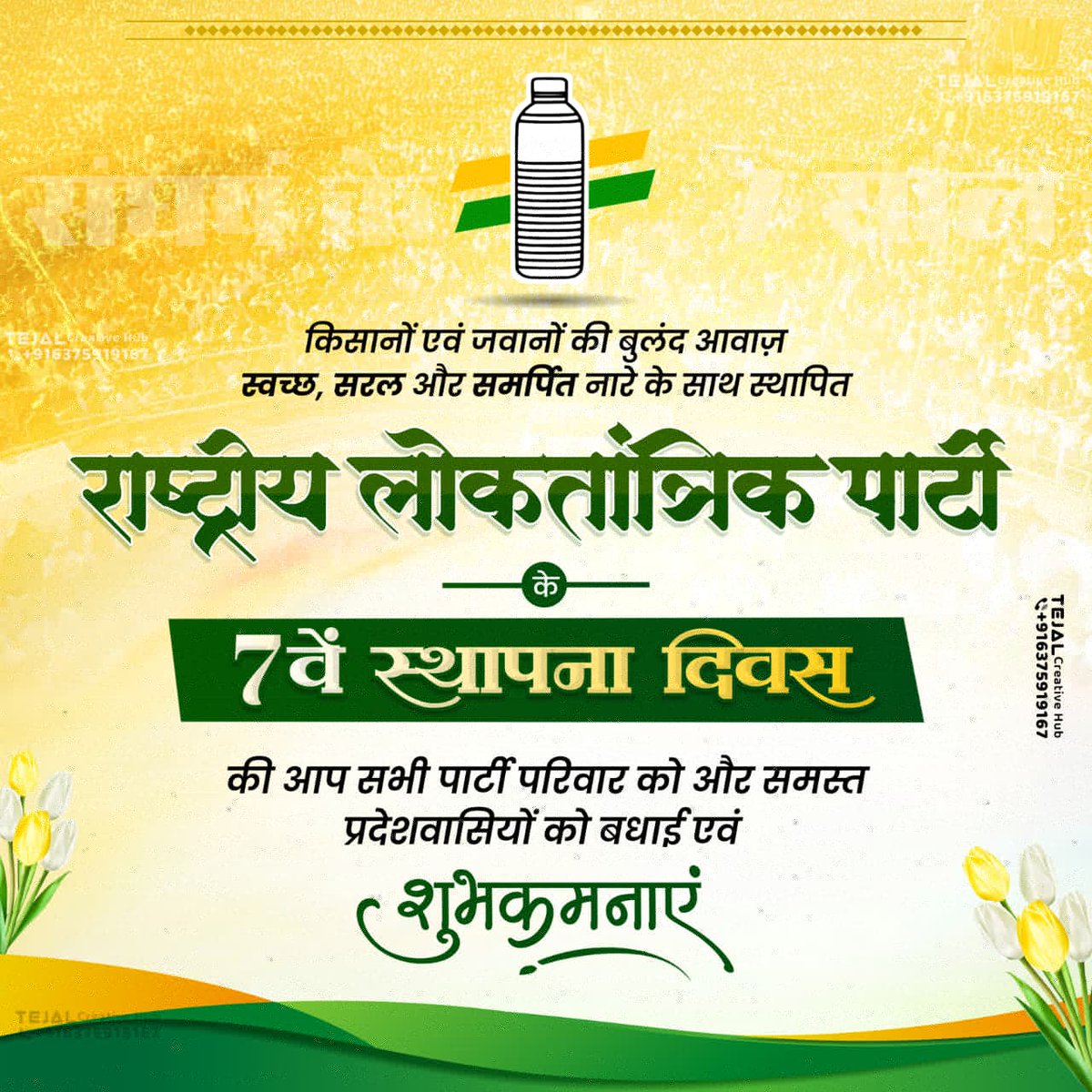 जवानों एवं किसानों को समर्पित, जन जन की आवाज एवं हर उस पीड़ित की आवाज़, राष्ट्रीय लोकतांत्रिक पार्टी के 7वें स्थापना दिवस की आप सभी प्रदेशवासियों को *हार्दिक बधाई एवं शुभकामनाएं* 🥳🔰💐 
<a href="/hanumanbeniwal/">HANUMAN BENIWAL</a>
<a href="/RLPINDIAorg/">Rashtriya Loktantrik Party</a>
#RLP_Foundation_Day 
#HanumanBeniwal 
#RLP