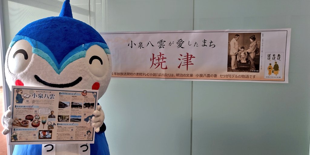 Yaichankoushiki's tweet image. みんなこんにちは👋😃
市役所の展望フロアに《小泉八雲コーナー》を作ったよ🙌🎉
焼津が好き😍だった八雲に関係するスポットを紹介したパンフレットを置いてあるよ📖
見に来てね👀🎶
#焼津 #ばけばけ