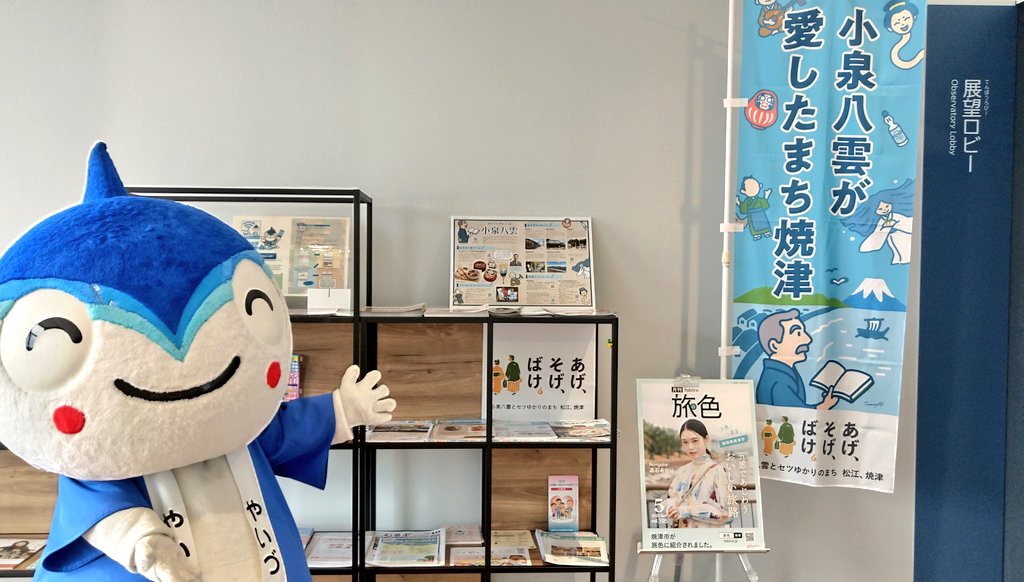 Yaichankoushiki's tweet image. みんなこんにちは👋😃
市役所の展望フロアに《小泉八雲コーナー》を作ったよ🙌🎉
焼津が好き😍だった八雲に関係するスポットを紹介したパンフレットを置いてあるよ📖
見に来てね👀🎶
#焼津 #ばけばけ