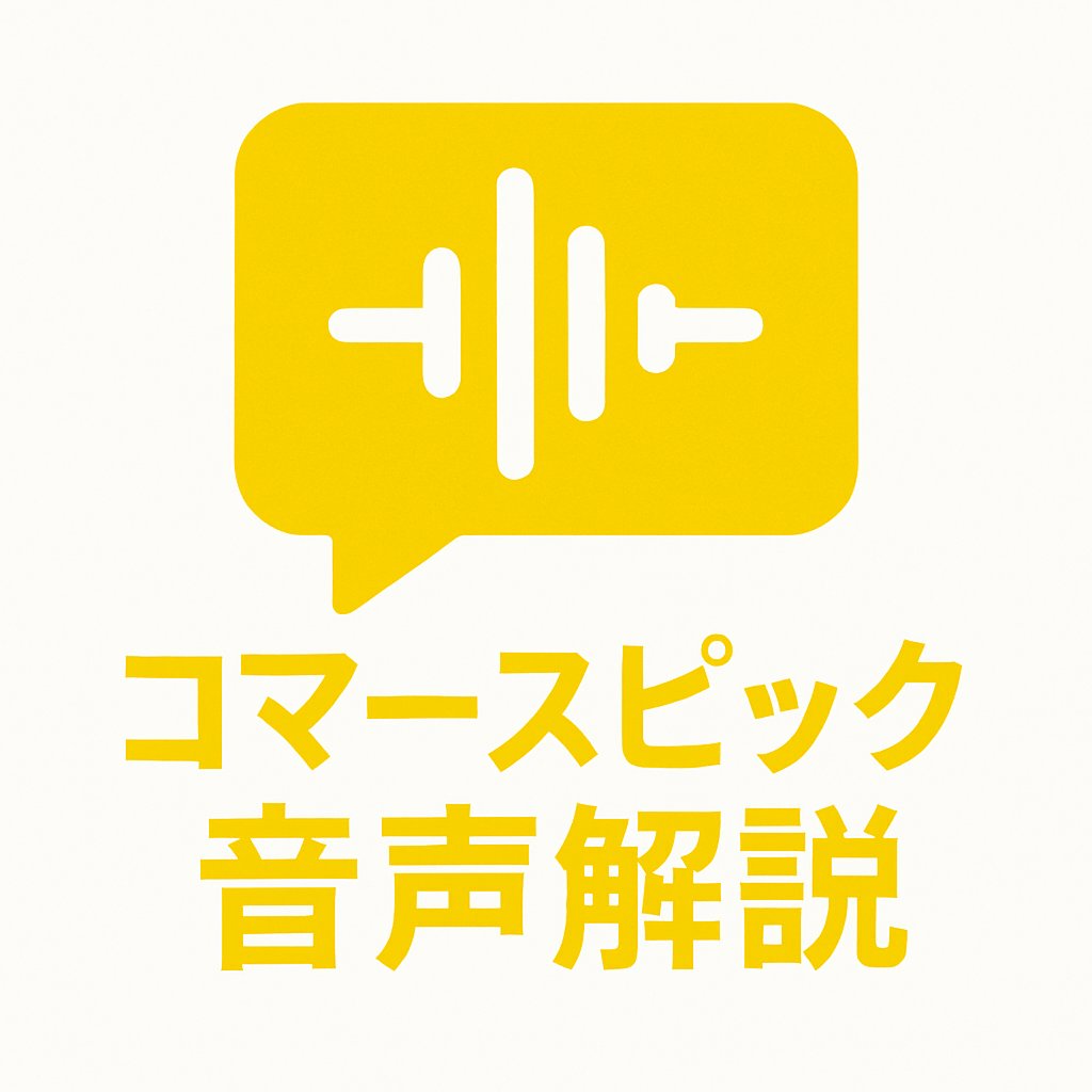 ＼新着ポッドキャスト公開！／
今日は「自社ECサイトで売上に伸び悩んだ際にすべき打ち手は？最短経路で結果を出すノウハウを公開」です。
通勤や移動中の合間、単純作業の“ながら聴き”にぜひ。

▶Apple Podcast：x.gd/ODvI6
▶Spotify：x.gd/c3HYB