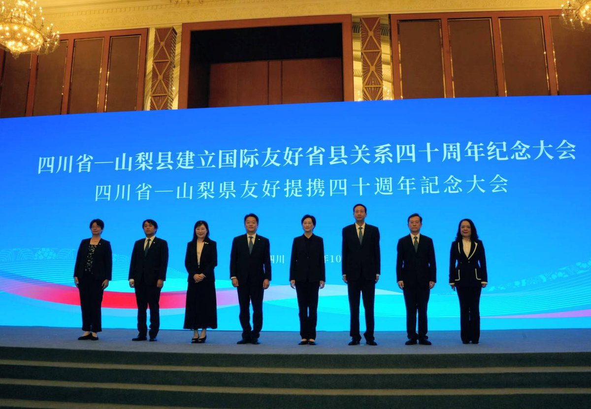 山梨県と四川省の友好県省締結40周年記念式典が成都で開催！

観光・農業・医療・青少年など多分野で交流深化へ。

新たな覚書も締結し、未来へ向けた実質的な協力が始動！
