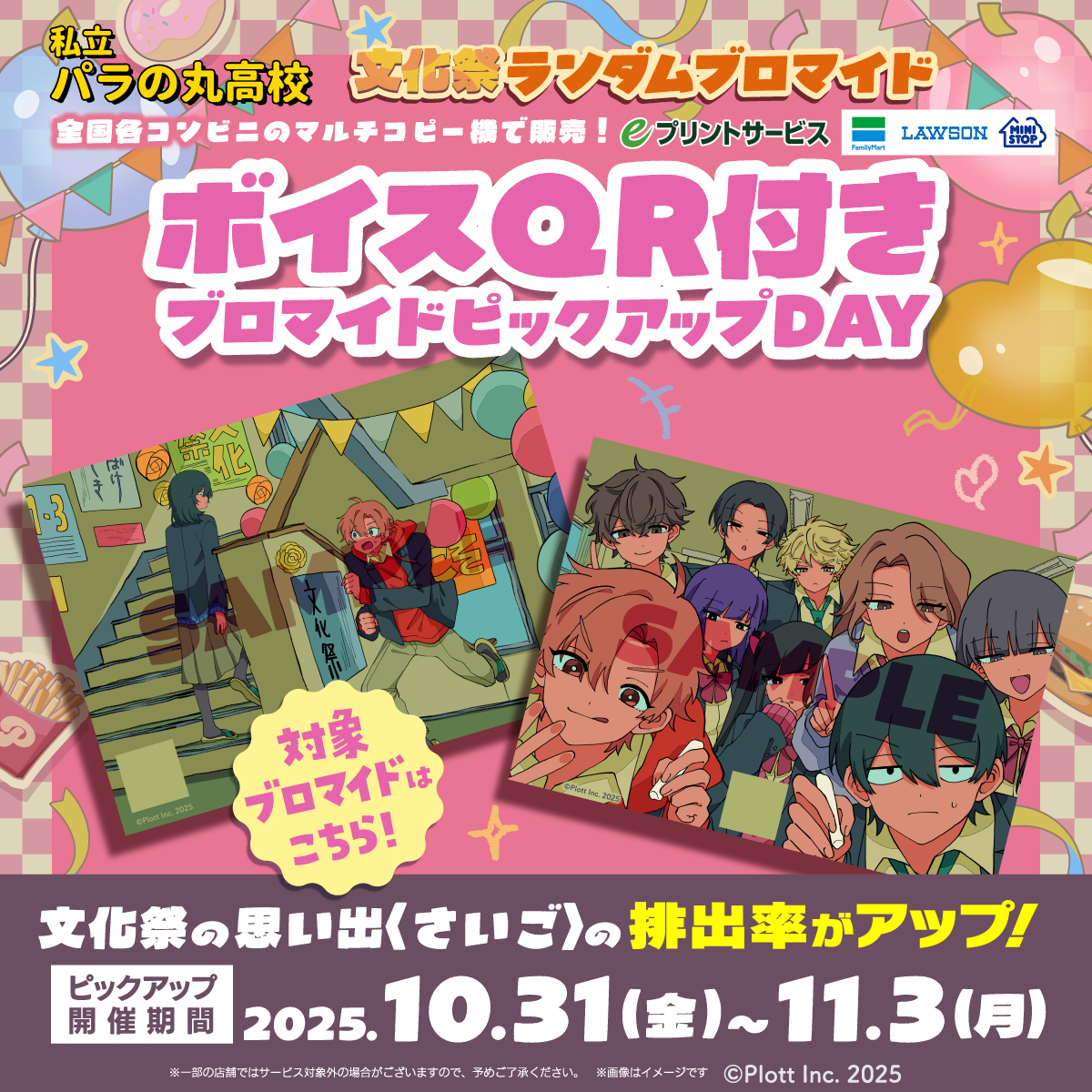 📢第7回目！ピックアップデー開催！ ＼ ボイスQRつきブロマイド「文化