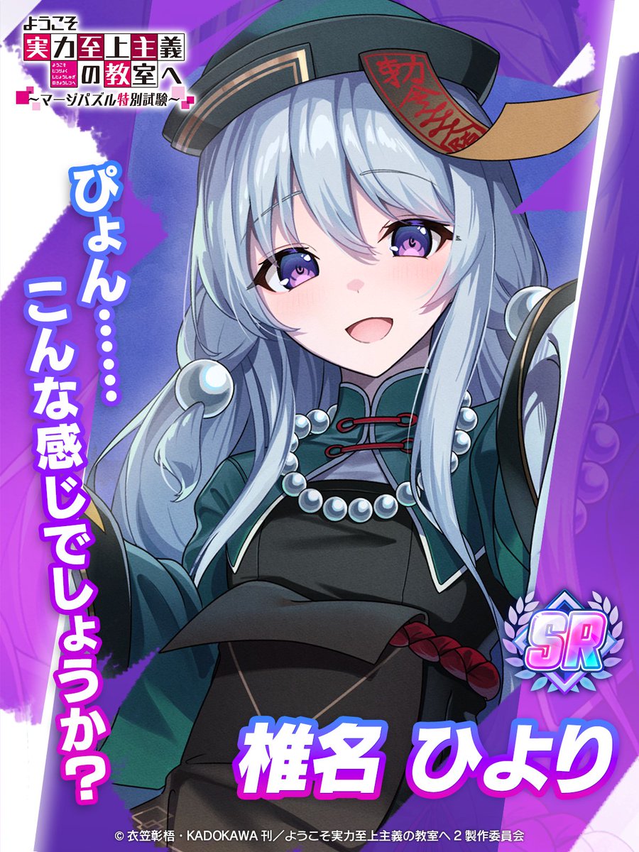 【#ようマジ 新キャラ登場💫】

新規衣装キャラクター
【SR】椎名［ハロウィン館の事件簿］

本日新登場‼

■詳細はこちら
qr.paps.jp/TqVts

■DLはこちら
you-zitsu-mergegame.com

#ようこそ実力至上主義の教室へ 
#よう実 #you_zitsu