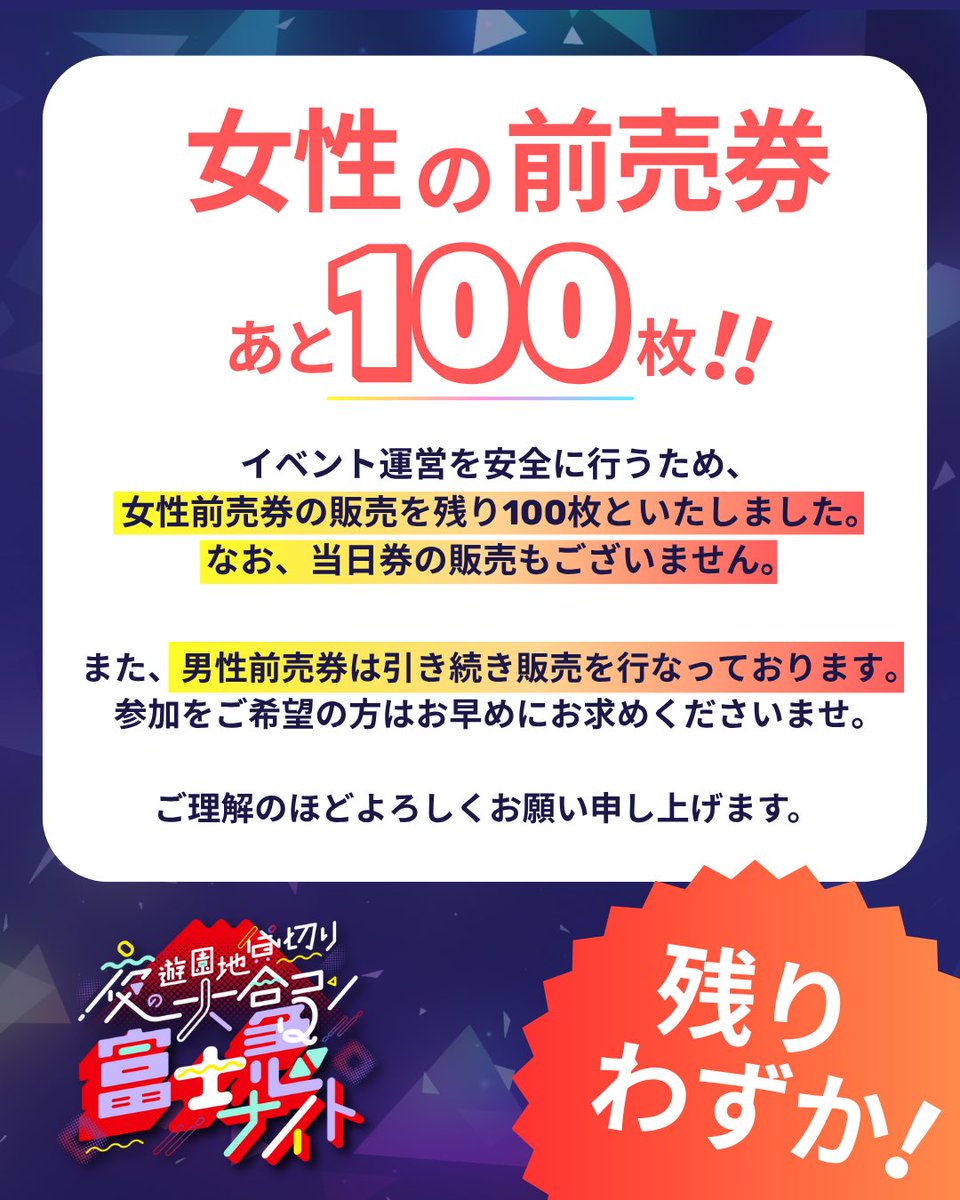fujikyunight's tweet photo. イベント運営を安全���行うため、女性前売券の販売を残り100枚といたしました。
※なお、当日券の販売もございません。
また、男性前売券は引き続き販売を行なっております‼️
参加をご希望の方はお早めにお求めください✨
ご理解のほどよろしくお願い申し上げます🙇‍♂️
https://t.co/Z0l8cIxOGQ https://t.co/YYaRxlyCXB