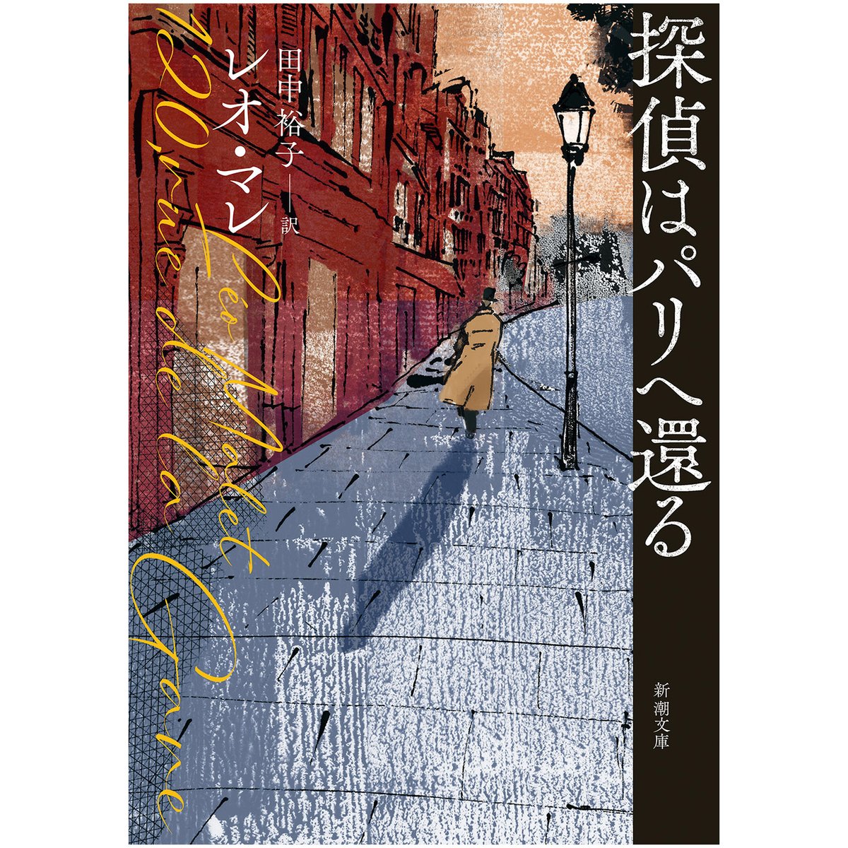 前回ポストでご紹介した
『探偵はパリへ還る』（新潮文庫）の装画全体です。
竹ペンで街の風景を描くのは久しぶりでしたが、
インクの揺らぎや線のかすれが、この物語の時代感に合っていて楽しかったです。

#illustrator #illustration #装画 #bookcover #イラスト #金子幸代 #パリ