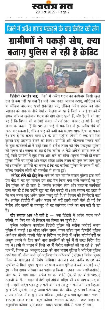 #डिंडौरी में अवैध शराब की खेप पकड़ी गई  लेकिन श्रेय का झगड़ा जारी!
ग्रामीणों की सतर्कता से पकड़ी गई बड़ी खेप, पर सवाल ये कि क्या पुलिस अब क्रेडिट लेने में जुटी है? 
अवैध शराब के कारोबार पर लगाम कब लगेगी, या फिर सिस्टम में सब शामिल हैं? 
#Dindori #Police #NewsUpdate
