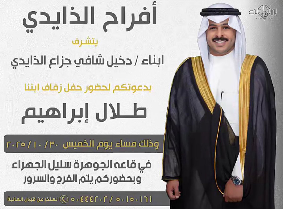 a3lanQ8's tweet photo. افراح الذايدي

يتشرف ابناء /
دخيل شافي جزاع الذايدي 

بدعوتكم لحضور حفل زفاف ابنهم : 

طلال ابراهيم الذايدي

وذلك مساء يوم : الخميس
الموافق : 30/10/2025

في قاعه الجوهرة / سليل الجهراء https://t.co/SkfqyUMwMK