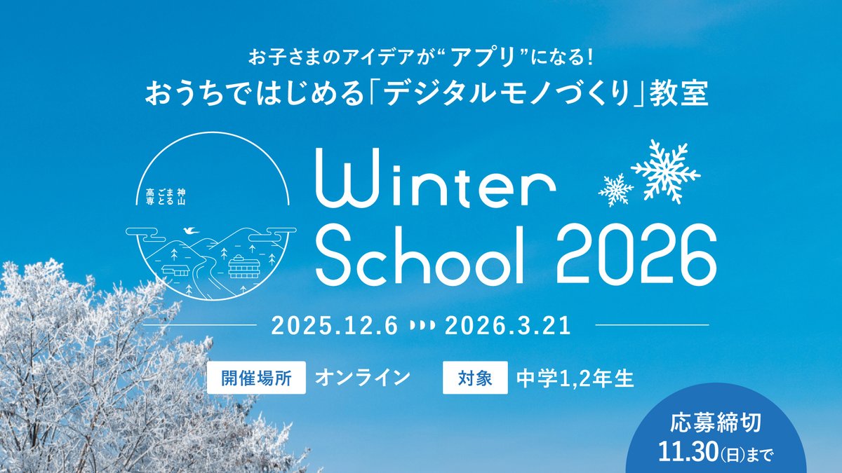 Winter School 2026 開催決定🎉
神山まるごと高専の冬のオンラインスクールが今年もやってきます！
テクノロジー × デザイン × 起業家精神を、全国の中学生に届けます。
初心者も大歓迎🙆‍♀️🙆‍♂️
まずは体験会に参加してみよう✨

📅 12/6(土)〜3/21(土)
🧑‍💻 対象：中学1・2年生
💰 参加費：無料
📍