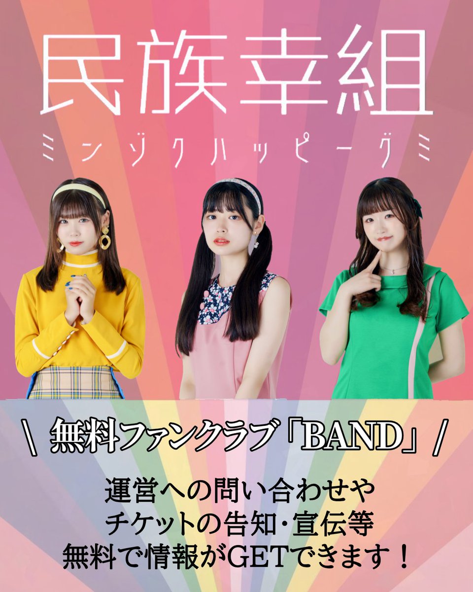 ✧••┈┈┈┈┈┈┈┈┈┈┈┈┈┈••✧
               #民族ハッピー組 🌏
      無料ファンクラブ 『BAND』🌟
✧••┈┈┈┈┈┈┈┈┈┈┈┈┈┈••✧

運営への問い合わせやチケットの告知・宣伝等
無料で情報がGET出来ます🎁✨

ファンクラブご入会はこちら💁🏻‍♀️
🔗band.us/@enkagirls