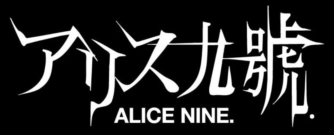 アリス九號