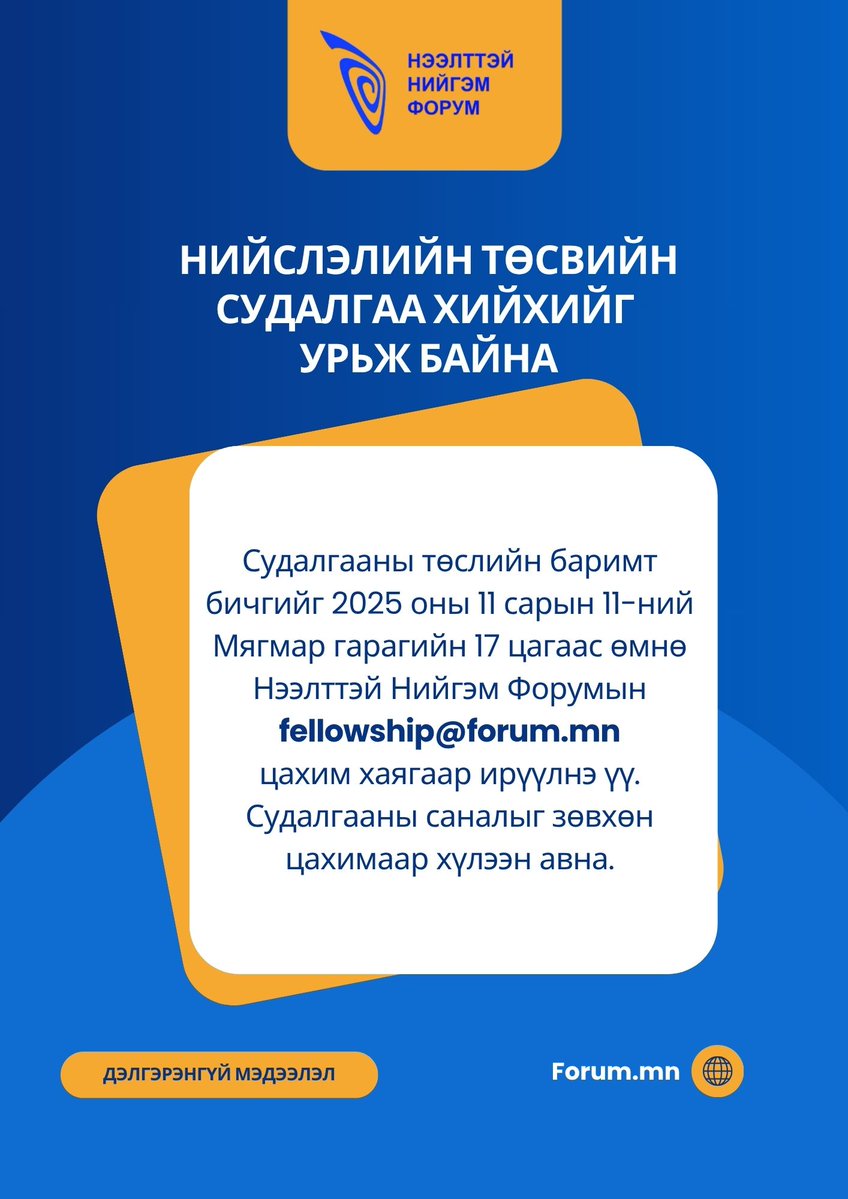ForumOSF's tweet image. Нийслэлийн төсвийн судалгаа хийхийг урьж байна.
forum.mn/post/169340