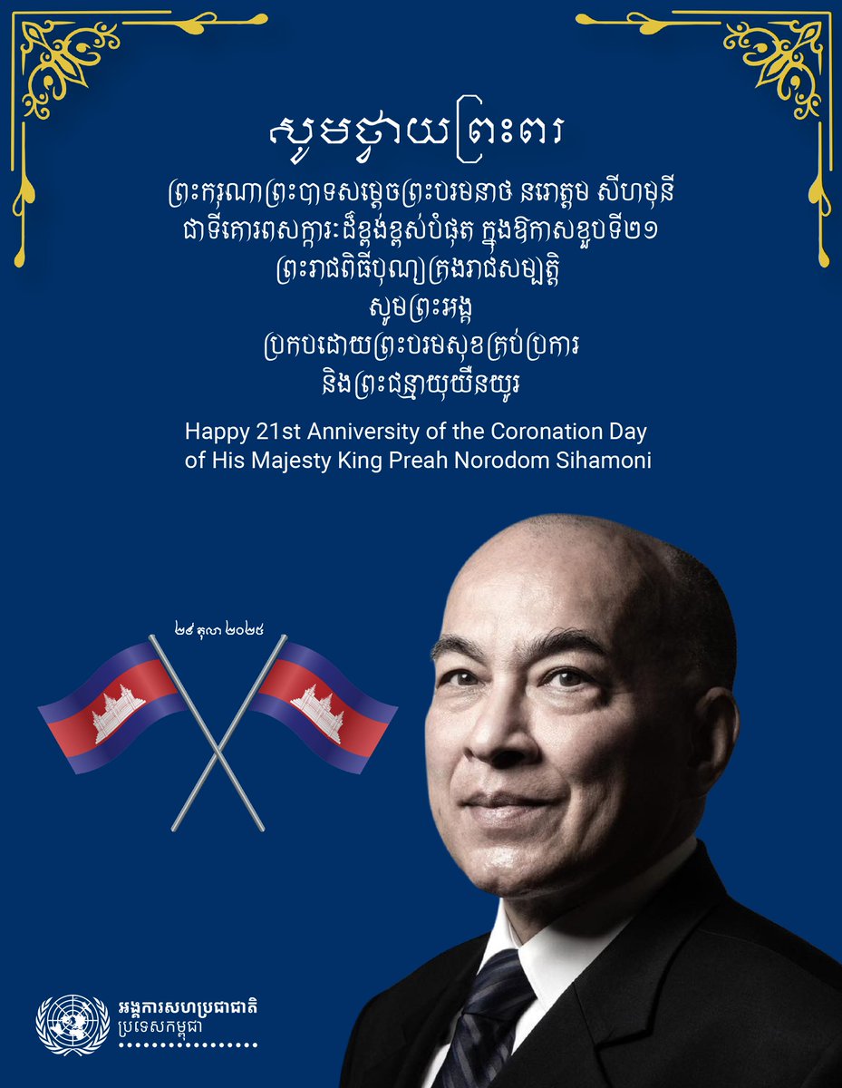 UNCambodia's tweet photo. The United Nations in Cambodia would like to congratulate His Majesty Preah Bat Samdech Preah Boromneath Norodom Sihamoni, King of Cambodia and extend our very best wishes on the occasion of the 21st anniversary of His Royal Coronation today. https://t.co/PkOeKGJZQo