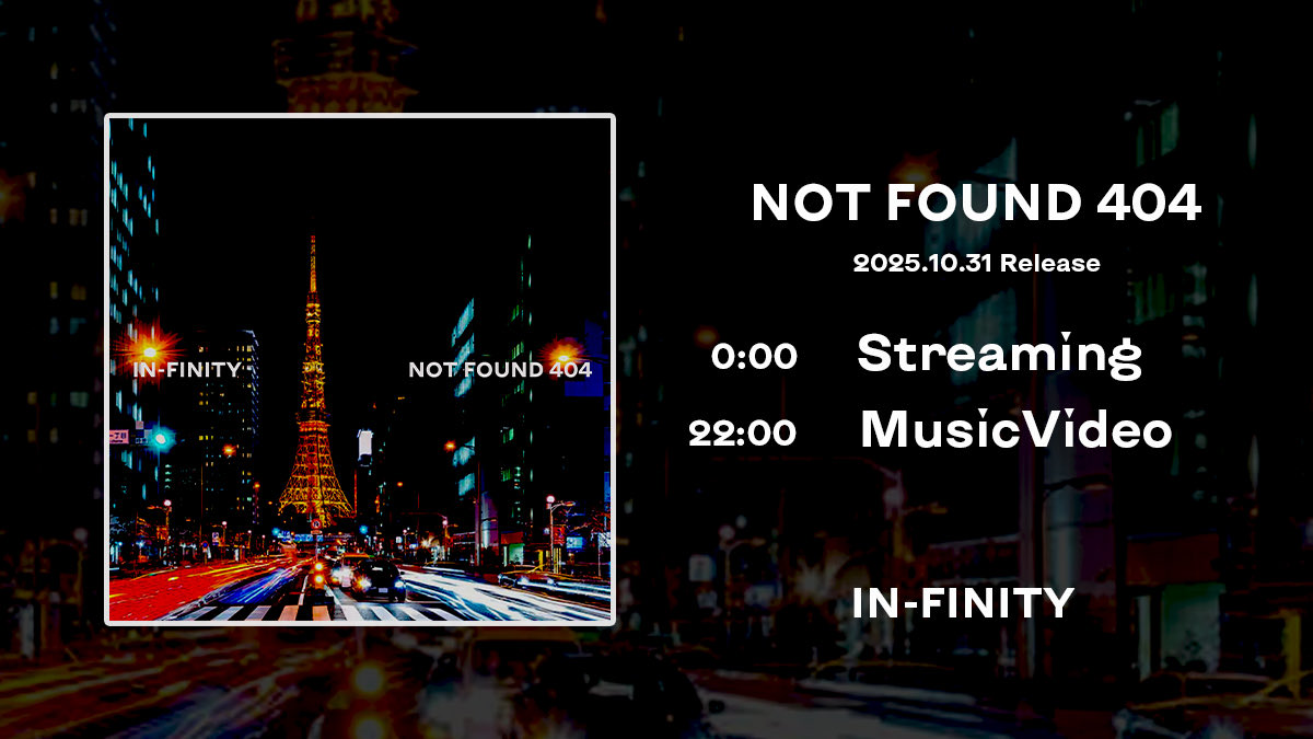 IN_FINITY_info's tweet photo. 【NOT FOUND 404 リリースのお知らせ】

IN-FINITY 初のシングルリリース
"NOT FOUND 404"
各種ストリーミングにて10/31配信開始💿

同日夜にはYouTubeにてMusicVideoがリリース🎥 https://t.co/DXwrYIdSGK