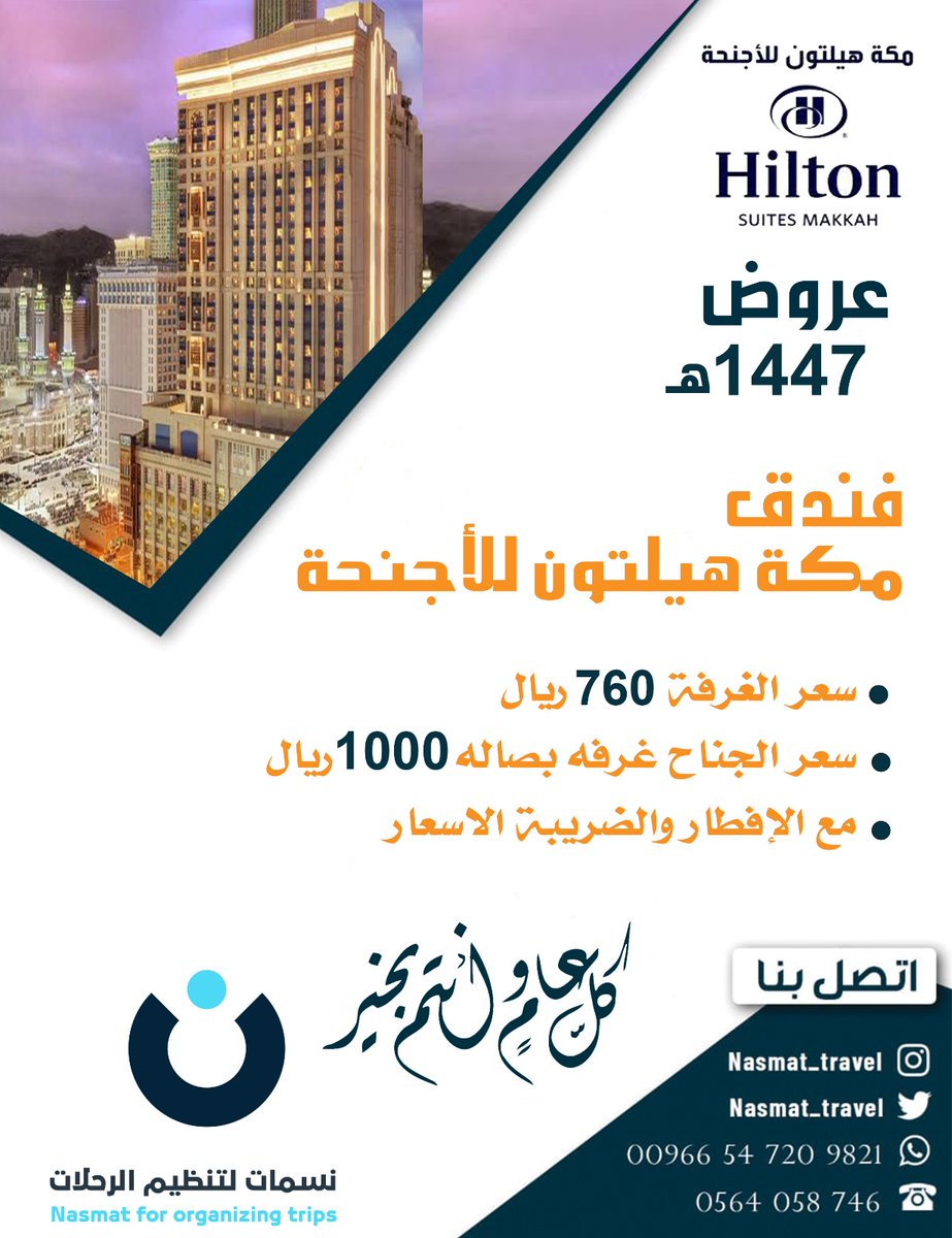 ⁣
تمتع بإقامة رائعه علي افضل فنادق مكه المكرمه

🌹 🏢 #فندق_اجنحه_هليتون_جبل_عمر🌹 

🌟🌟🌟🌟🌟

💥من تاريخ 1 نوفمبر  الي تاريخ 19 نوفمبر 💫

💫 غرفه شخصين سعر الليلة 750 ريال وسط الأسبوع 💫

🌟جناح غرفه وصاله كبير 68 متر سعر الليلة 1000 ريال وسط الأسبوع 🌟

🌟 جناح غرفتين وصالة