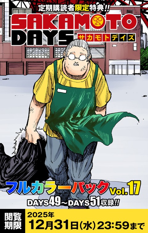 新品未開封 SAKAMOTO DAYS 1~17巻(夏コミステッカー全種付) エンスカイ TVアニメ『SAKAMOTO DAYS』 デコステッカーガムつき