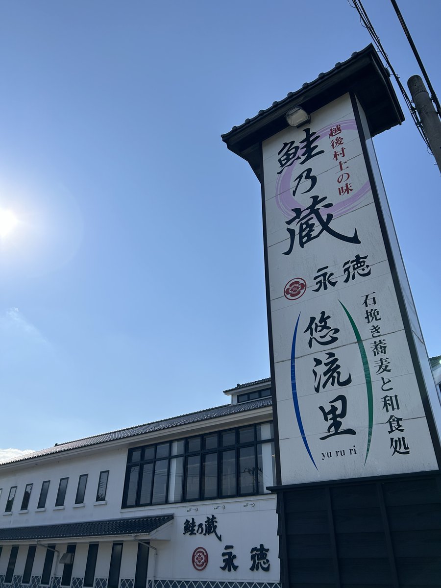 #おはようございます
永徳鮭乃蔵です
10/28は速記記念日とのこと
早い人は一分間に300文字ぐらい行けるそうですね
ちょっと早すぎる…

本日は水曜日の為 #悠流里 が定休日となり、
#鮭乃蔵 は通常通りの営業となります
皆様のご来店お待ちしております
#村上市