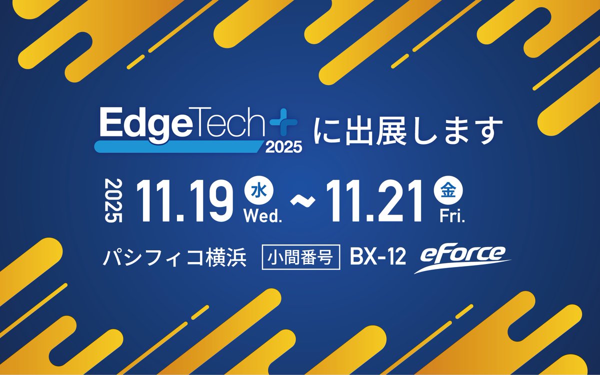 【出展情報】11/19(水)-11/21(金)　パシフィコ横浜で開催される EdgeTech＋2025に出展します
イー・フォース製品を使ったデモや、機能安全やマルチコアOSに関するセミナーも開催いたします。
皆様のご来場を心よりお待ちしております!

詳しくはこちら
eforce.co.jp/event/edgetech…
