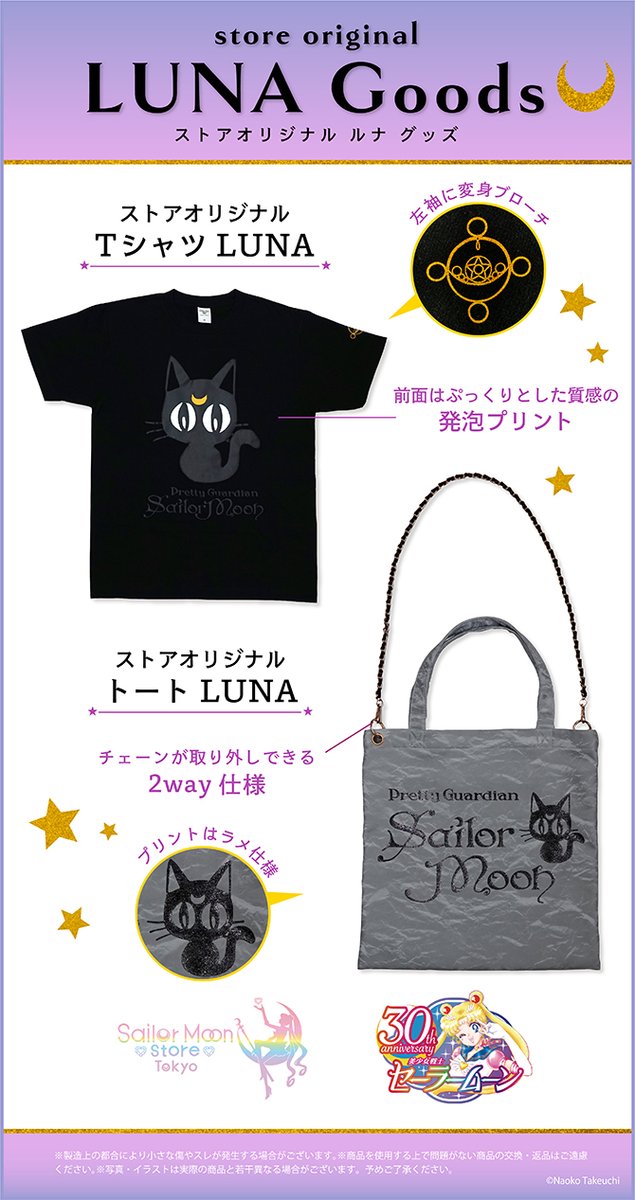 更新】Sailor Moon storeより、『ストアオリジナル LUNAグッズ』が登場