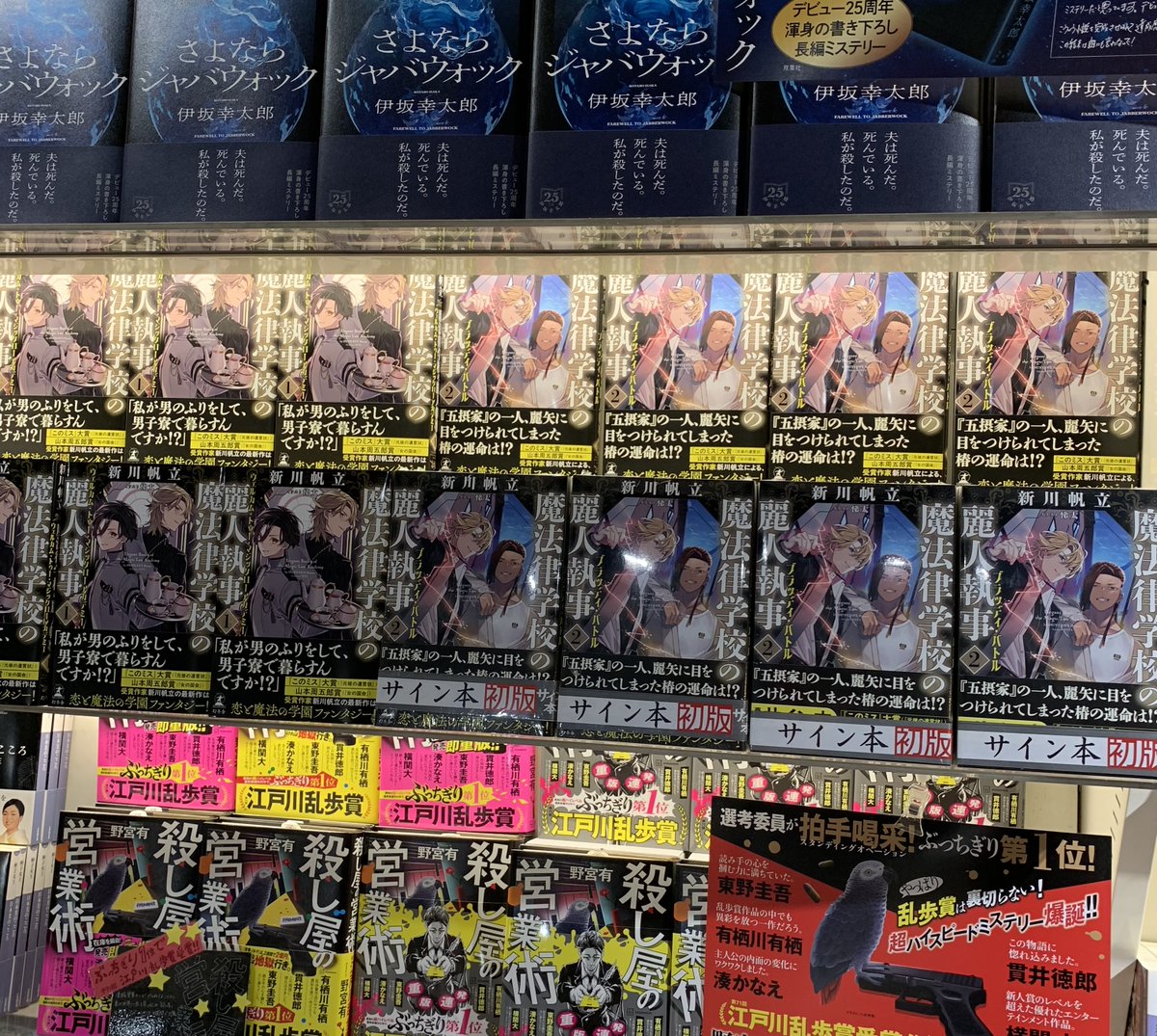 ⭐️サイン本情報⭐️ #新川帆立 さん シリーズ第2弾!『魔法律学校の