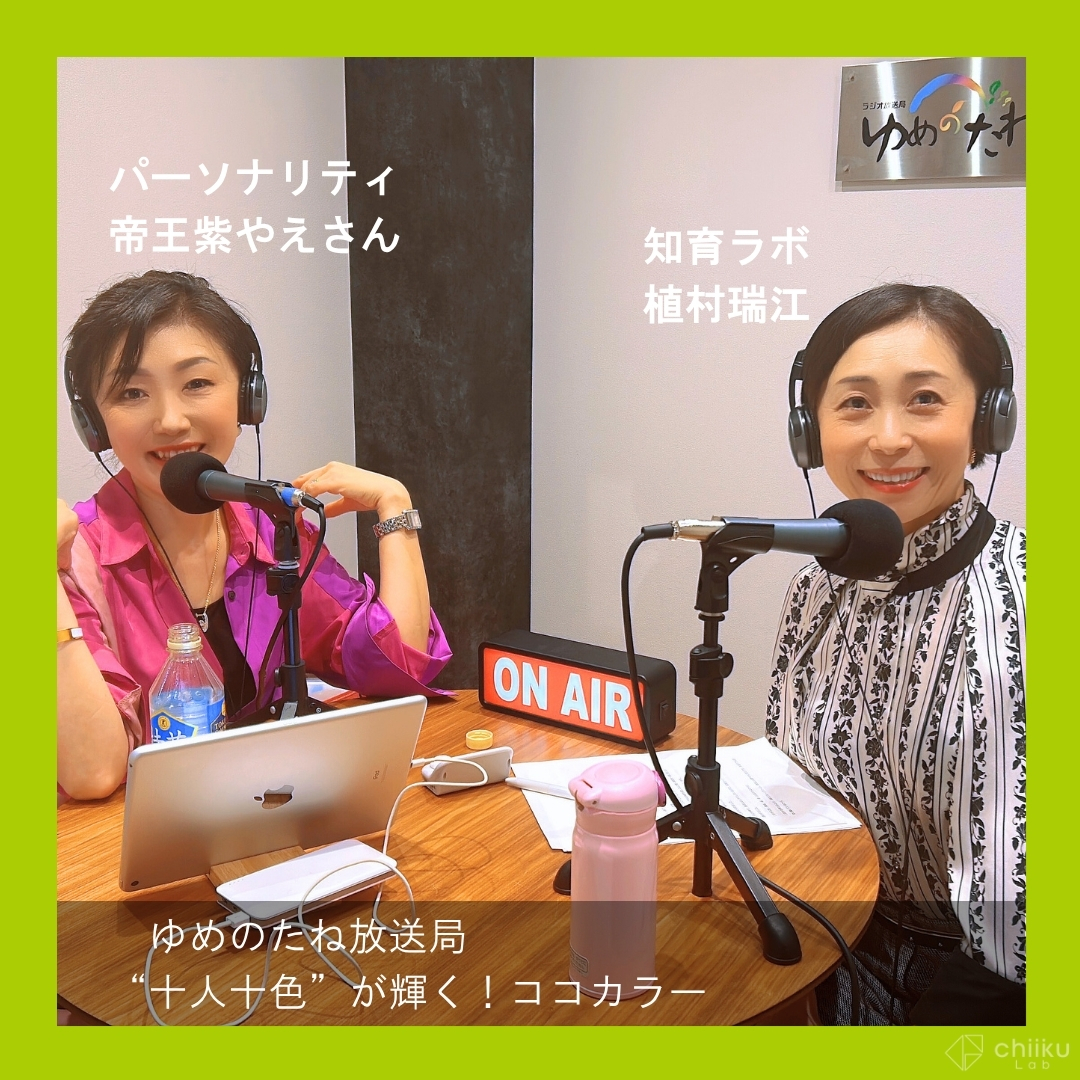 知育ラボ代表の植村が、ゆめのたね放送局のラジオ番組
🎙️「十人十色」が輝く！ココカラー」に出演します！
🗓11／9（日）9:00〜9:30
帝王紫やえさん（むらさき やえ）の進行で、楽しく収録を終えました😊ありがとうございました🙇
 yumenotane.jp/cocolor

#知育ラボ #ココカラー #ゆめのたね放送局