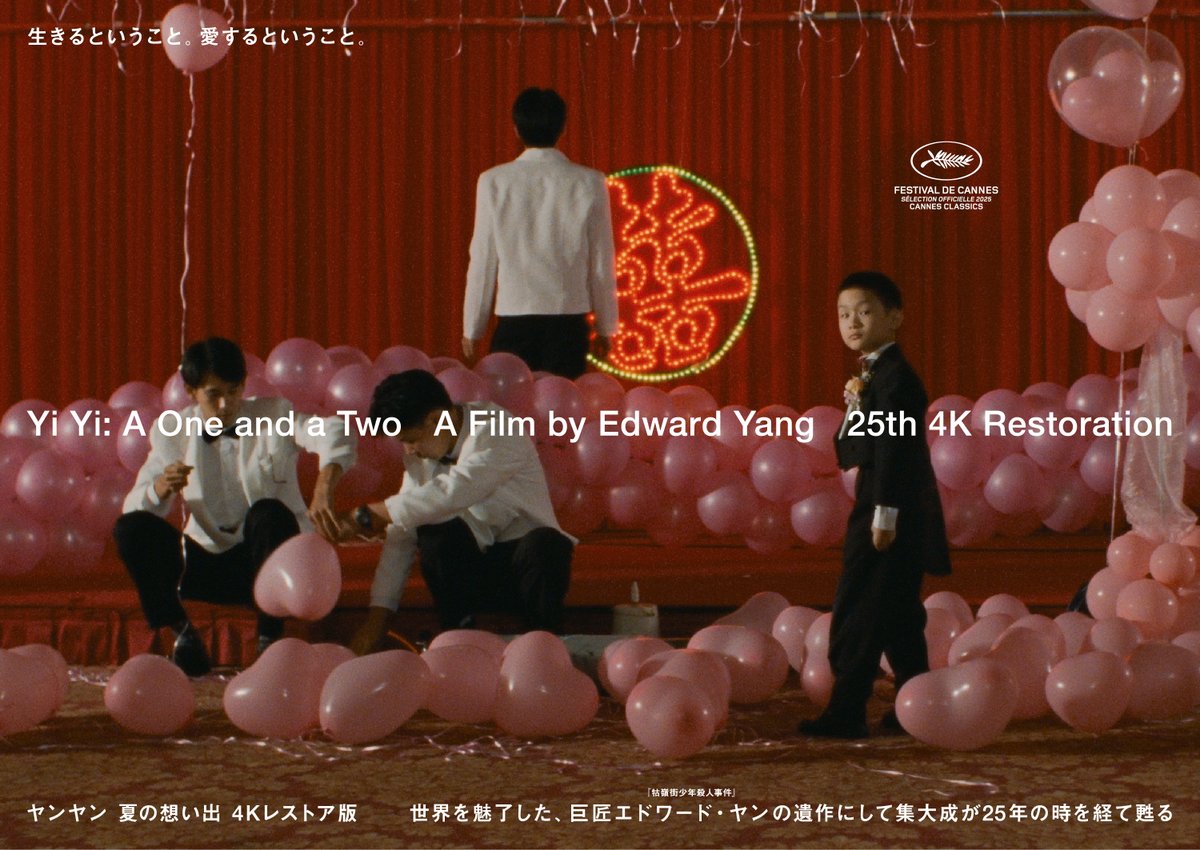 ◤🆕新キービジュアル解禁◢
　
『ヤンヤン 夏の想い出　4Kレストア版』　
の新たな公開を記念して新ビジュアル解禁✨
ポスターとチラシ、レイアウトを変えています。
デザインは岡本太玖斗さんにお願いしました <a href="/takuto_okamoto_/">Takuto Okamoto</a>