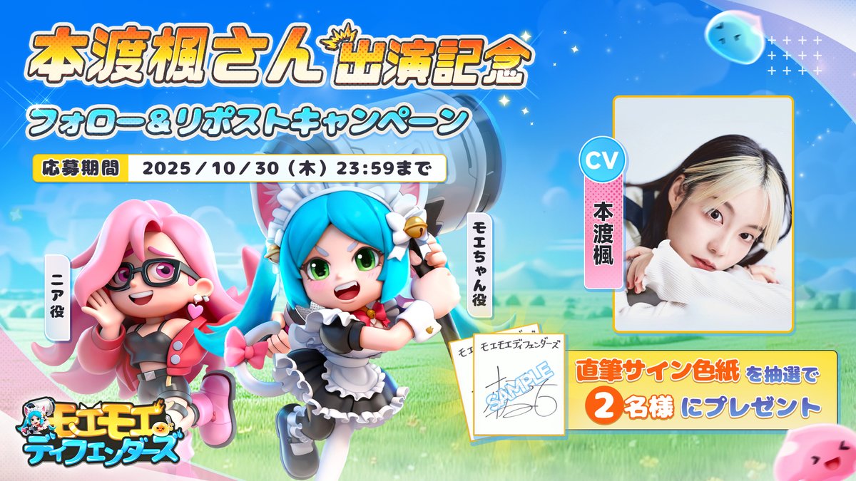 💖\声優サイン色紙プレゼントキャンペーン// モエちゃん＆ニア役の