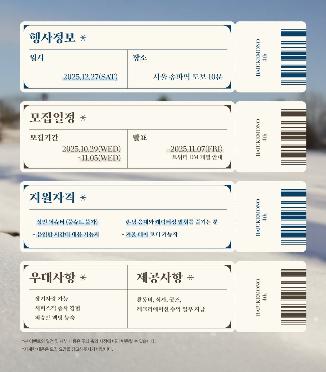 BAR:KEMONO (@barkemono_) on Twitter photo ๋ฐ:์ผ๋ชจ๋
ธ 4ํ์ฐจ์ ๊ณต๊ฐ ์๋ฒ๋ฅผ ๋ชจ์งํฉ๋๋ค!
๋ค๊ฐ์ค๋ ์ฐ๋ง, ์ ํฌ์ ํจ๊ป ๋ฐ๋ปํ ์ถ์ต์ ๋ง๋ค์ด๋ณด์์~ โ๏ธ
๋ชจ์ง ์๋ด์ ์ผ์ ์ ์ฒจ๋ถ ์ด๋ฏธ์ง, ์ง์ ๋ฐฉ๋ฒ์ ์๋ ๋งํฌ์์ ํ์ธ! 
๐ naver.me/xMnZNkEU
๋ง์ ๊ด์ฌ ๋ถํ๋๋ฆฝ๋๋ค! โจ
#๋ฐ์ผ๋ชจ๋
ธ #BARKEMONO #BARKEMONO_4th ๋ฐ:์ผ๋ชจ๋
ธ 4ํ์ฐจ์ ๊ณต๊ฐ ์๋ฒ๋ฅผ ๋ชจ์งํฉ๋๋ค!
๋ค๊ฐ์ค๋ ์ฐ๋ง, ์ ํฌ์ ํจ๊ป ๋ฐ๋ปํ ์ถ์ต์ ๋ง๋ค์ด๋ณด์์~ โ๏ธ
๋ชจ์ง ์๋ด์ ์ผ์ ์ ์ฒจ๋ถ ์ด๋ฏธ์ง, ์ง์ ๋ฐฉ๋ฒ์ ์๋ ๋งํฌ์์ ํ์ธ! 
๐ naver.me/xMnZNkEU
๋ง์ ๊ด์ฌ ๋ถํ๋๋ฆฝ๋๋ค! โจ
#๋ฐ์ผ๋ชจ๋
ธ #BARKEMONO #BARKEMONO_4th