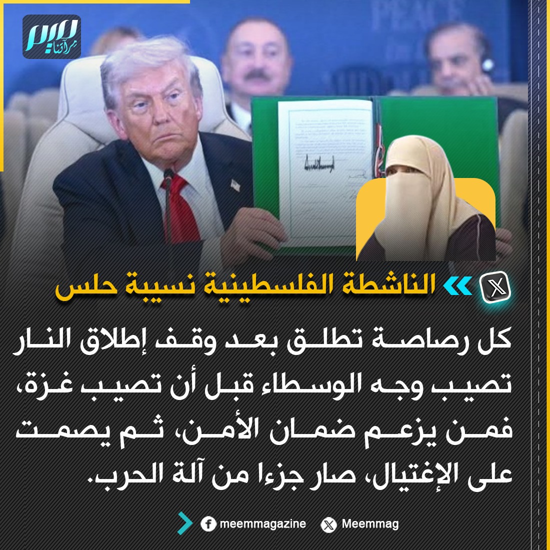 نسيبة حلس: كل رصاصة تطلق بعد وقف إطلاق النار تصيب وجه الوسطاء قبل أن تصيب غزة، فمن يزعم ضمان الأمن، ثم يصمت على الإغتيال، صار جزءا من آلة الحرب.