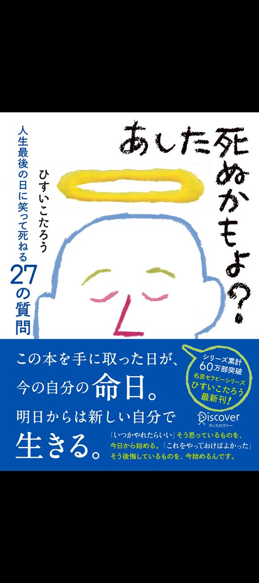 kochapamen's tweet photo. @y_taira2182 【349 内田明彦】明日生きている事が当たり前と思わない。明日、やろうではできないまま終わってしまう。死ぬ時に後悔する人は◯◯をやっておけばよかったがほとんどのようです。やりたい事を冒険してやる。感謝の気持ちを伝える生きていて当たり前の事ですが、実行しないと後悔すると思いました。 https://t.co/ThJVAXsJ7k